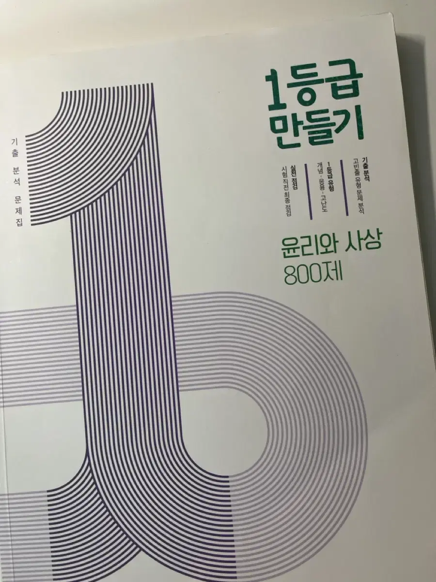 1등급 만들기 윤사 윤리와 사상 문제집